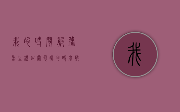 我的时间服务器主机配置（电脑的时间服务器），电脑时间服务器主机配置详解，电脑时间服务器主机配置指南，全面解析时间与服务器设置