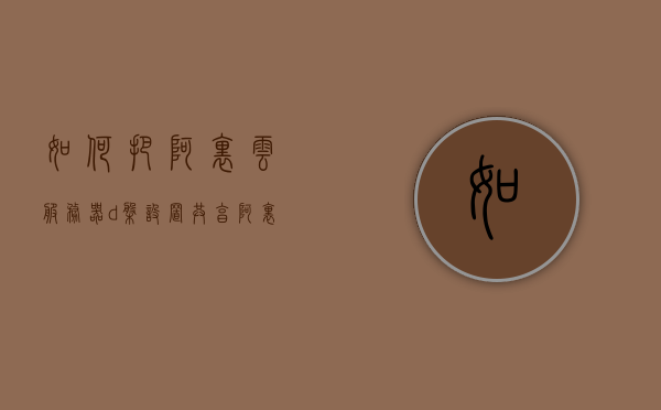 如何把阿里云服务器d盘设置共享（阿里云盘服务器在哪），阿里云服务器D盘设置共享指南，位置及共享方法详解，阿里云服务器D盘设置共享详解，位置指南及共享方法全攻略，阿里云服务器D盘设置共享详解，位置指南与共享方法全攻略，阿里云服务器D盘设置共享详解，位置指南与共享方法全攻略，阿里云服务器D盘设置共享详解，位置指南与共享方法全攻略