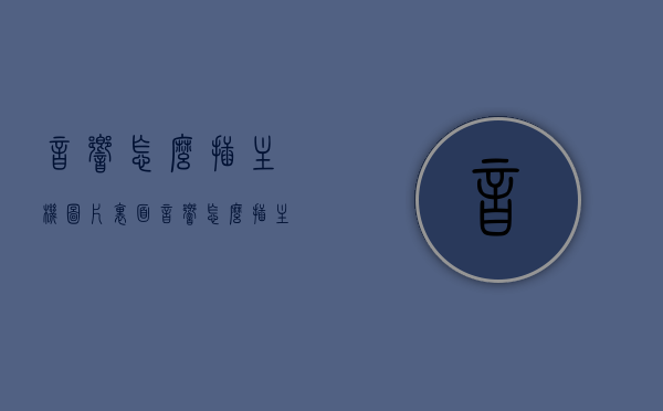 音响怎么插主机图片里面（音响怎么插主机图片里面的线），图解音响如何连接至主机，步骤与线路连接指南，图解音响连接主机全步骤，音响线与主机的连接指南及图片教程，图解音响连接主机步骤，音响线与主机连接指南及图片教程