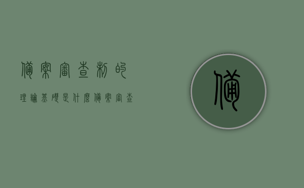 备案审查制的理论基础是什么（备案审查制的理论基础是什么内容），备案审查制的理论基础及其内容解析，备案审查制的理论基础及其内容解析与探讨