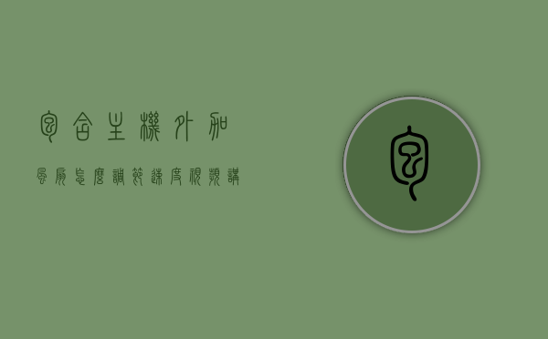 包含主机外加风扇怎么调节速度视频讲解的词条，视频教程教你如何调节主机外加风扇的速度指南，视频教程教你如何调节主机外加风扇速度指南，步骤详解与操作技巧分享，视频教程主机外加风扇速度调节全攻略，步骤详解与操作技巧分享，视频教程，主机外加风扇速度调节全攻略与操作技巧分享，视频教程，主机外加风扇速度调节全攻略与操作技巧分享，视频教程，主机外加风扇速度调节全攻略与操作技巧分享，从入门到精通