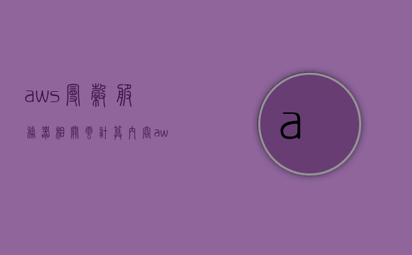 aws曼谷服务器相关云计算内容（aws曼谷服务器相关云计算内容有哪些），AWS曼谷服务器云计算概览，探讨相关技术与服务内容，AWS曼谷服务器云计算技术概览，探讨相关技术与服务内容，AWS曼谷服务器云计算技术深度解析，服务与技术的全面探讨，AWS曼谷服务器云计算技术与服务深度解析，AWS曼谷服务器云计算技术与服务的深度解析与探讨