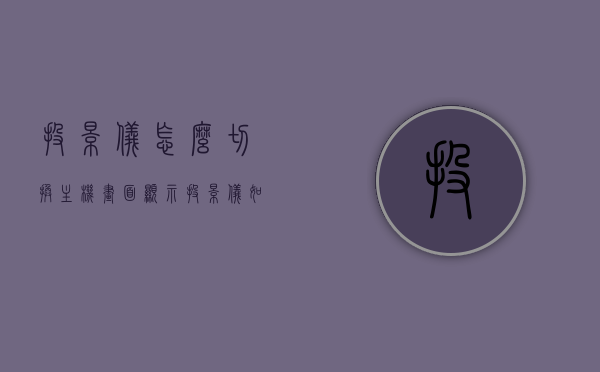 投影仪怎么切换主机画面显示（投影仪如何切换到电脑界面），投影仪切换电脑画面显示教程，轻松切换主机与电脑界面，投影仪切换电脑与主机画面教程，轻松展示电脑界面显示切换方法，投影仪切换电脑与主机画面教程，轻松展示切换电脑界面显示的方法，投影仪切换电脑与主机画面教程，快速展示电脑界面切换方法，投影仪切换电脑与主机画面教程，快速展示电脑界面切换方法与电脑界面显示切换技巧