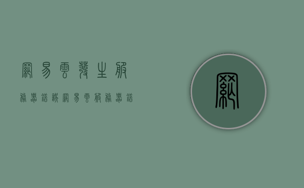 网易云发生服务器错误（网易云服务器错误code401），网易云服务器出现错误code401，技术故障解析，网易云服务器错误code401解析，技术故障深度探讨 第1张