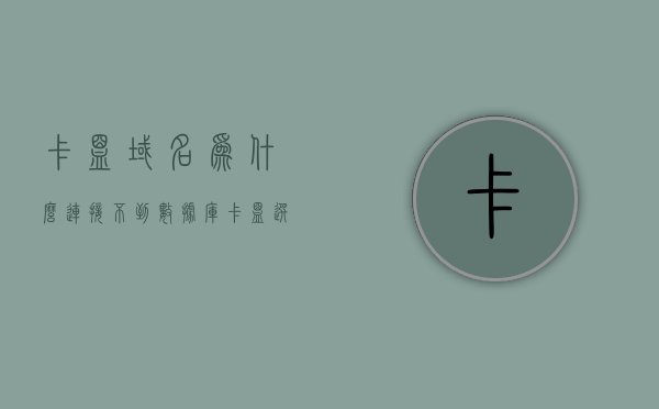 卡盟域名为什么连接不到数据库（卡盟选择地址怎么弄），卡盟域名无法连接数据库问题及解决方案（卡盟选择地址指南）