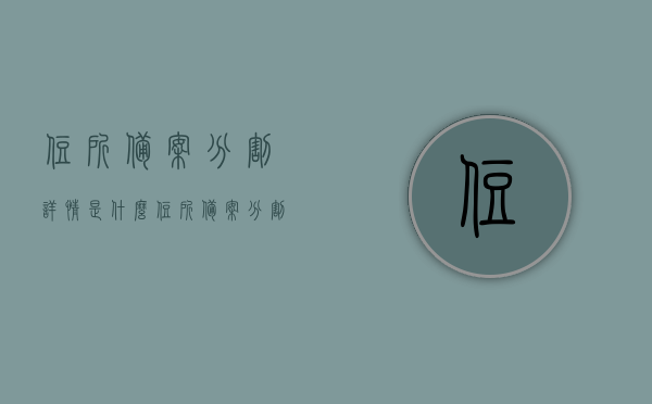 住所备案分割详情是什么（住所备案分割详情是什么内容），住所备案分割详解，内容、流程及注意事项，住所备案分割详解，内容、流程与注意事项全解析
