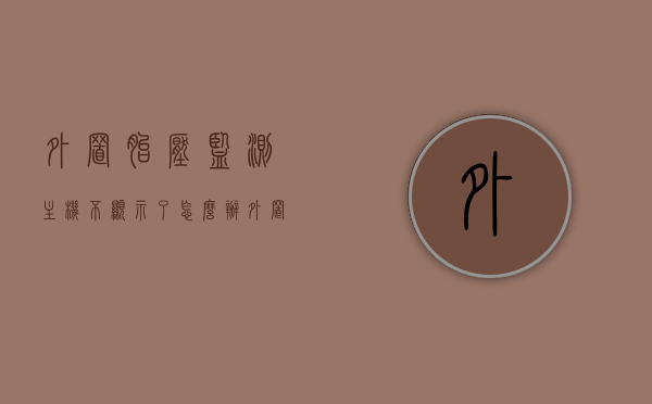 外置胎压监测主机不显示了怎么办（外置胎压监测显示器不显示），外置胎压监测主机不显示，解决方法与故障排除指南