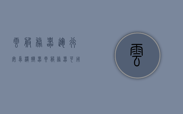 云服务器运行安卓模拟器（云服务器可用的模拟器），云服务器运行安卓模拟器，实现高效云端应用体验