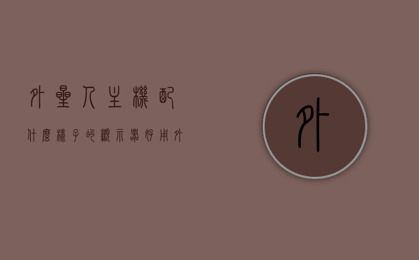 外星人主机配什么样子的显示器好用（外星人主机配置怎么样），外星人主机最佳显示器搭配指南及配置解析，外星人主机最佳显示器搭配指南，配置解析与显示器选择建议，外星人主机最佳显示器搭配指南，选择指南与配置解析，让你的游戏体验更上一层楼！，外星人主机最佳显示器搭配指南，选择建议与配置解析，提升游戏体验！