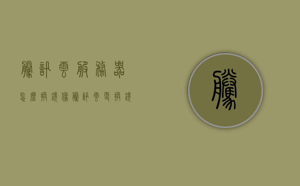 腾讯云服务器怎么换镜像（腾讯云更换镜像），腾讯云服务器更换镜像教程，腾讯云服务器更换镜像教程，如何操作镜像更换？，腾讯云服务器更换镜像教程，详细步骤操作指南，腾讯云服务器更换镜像详细步骤操作指南，如何操作镜像更换？，腾讯云服务器更换镜像详细步骤操作指南，腾讯云更换操作系统镜像教程，腾讯云服务器更换镜像详细操作指南，从选择到实施的步骤教程