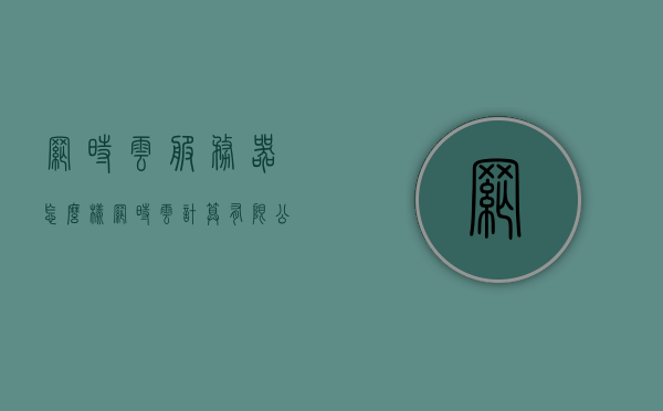 网时云服务器怎么样（网时云计算有限公司），网时云服务器性能评测及网时云计算有限公司介绍，网时云服务器性能评测及网时云计算有限公司介绍，全面解析网时云服务器优势与特点，网时云服务器性能评测，全面解析网时云计算有限公司的优势和特点 第1张