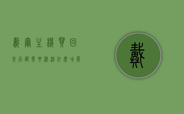 戴尔主机买回来后都需要激活什么功能吗（戴尔新机能直接开机吗），戴尔主机购买后的激活步骤及开机须知，戴尔主机购买后的激活步骤及开机须知，需要激活哪些功能？新机能直接开机吗？