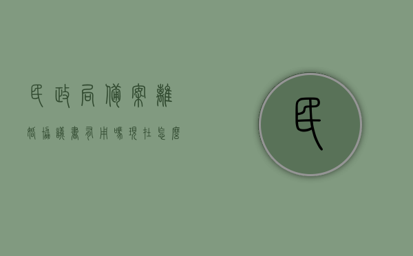 民政局备案离婚协议书有用吗现在怎么写（民政局备案的离婚协议），民政局备案离婚协议书的效力及撰写指南，民政局备案离婚协议书的效力及撰写指南，实用指南与要点解析，民政局备案离婚协议书的效力及撰写指南，实用指南与要点解析，民政局备案离婚协议书的效力及撰写指南，实用指南与要点解析，民政局备案离婚协议书的效力及撰写指南，实用解析与要点梳理，民政局备案离婚协议书的效力及撰写指南，实用解析与要点梳理，民政局备案离婚协议书的效力及撰写指南，实用解析与要点梳理
