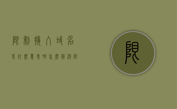 限制接入域名是什么意思啊怎么解决（限制域用户访问网页），限制接入域名的解决方法，限制域用户访问网页的策略与操作指南