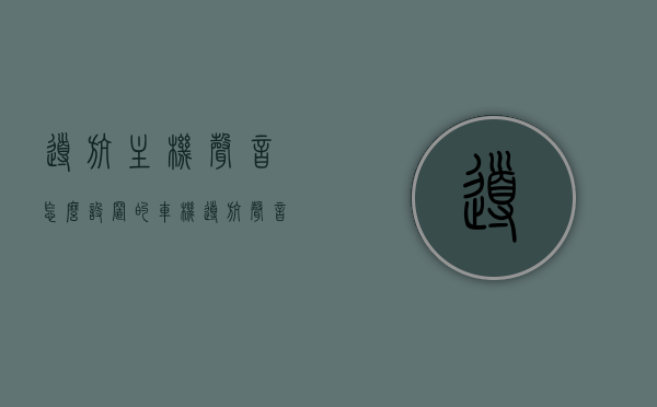 导航主机声音怎么设置的（车机导航声音小怎么调整），如何设置和调整车机导航声音？解决导航主机音量问题的方法。，如何设置和调整车机导航声音，解决导航主机音量问题的实用方法，如何调整车机导航声音？解决导航主机音量问题的实用指南，如何调整车机导航声音与解决导航主机音量问题的实用指南，车机导航声音设置与调整指南，解决导航主机音量问题的实用方法，车机导航声音设置与调整指南，解决导航主机音量问题的实用方法