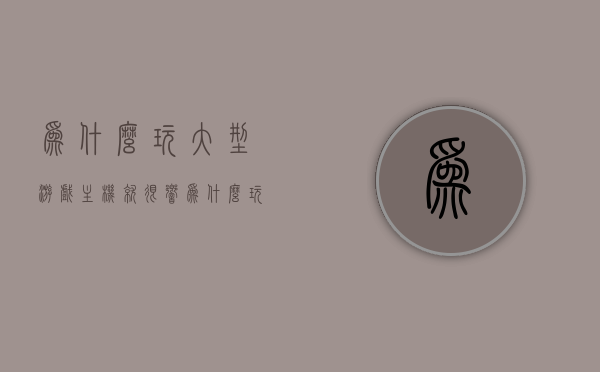 为什么玩大型游戏主机就很响（为什么玩游戏电脑主机很响），电脑主机玩大型游戏时的噪音原因解析，电脑主机玩大型游戏时的噪音原因解析，为何主机发出响声？，电脑主机玩大型游戏时的噪音原因深度解析，为何主机发出响声？