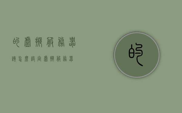 的虚拟服务器该怎么设定（虚拟 服务器），如何设置虚拟服务器，配置指南与最佳实践