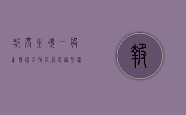 报废主机一般什么价回收（报废电脑主机多少钱一台），报废主机回收价格及电脑主机估价，报废主机回收价格详解，电脑主机估价及回收价格查询，报废主机回收价格详解，电脑主机估价与回收价格查询指南