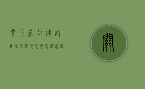 关于网站建设代码课程的感想怎么写（网站代码编程），关于网站建设代码课程的感想，探索编程之路的启示与收获，探索编程之路，网站建设代码课程的启示、收获与感想