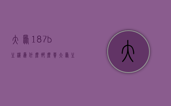 大众187b主机为什么那么贵（大众主机187b怎么样），大众主机187b价格高昂的原因解析及评价