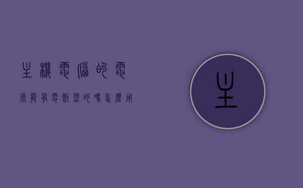主机电脑的电源能有电饭煲的吗怎么用啊（台式电脑主机电源线可以用电饭煲的线吗），台式电脑主机电源与电饭煲电源线的兼容性问题探讨，能否混用及如何操作？，台式电脑主机电源与电饭煲电源线的兼容性问题解析，能否混用及操作指南