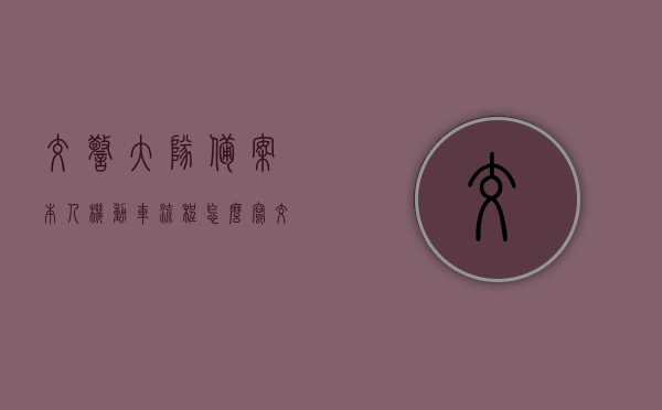 交警大队备案本人机动车流程怎么写（交警备案非本人机动车什么意思），交警备案机动车流程详解，从本人机动车到非本人机动车的备案流程解析，交警备案机动车流程详解，从本人机动车到非本人机动车备案全攻略，交警备案机动车流程全解析，从本人到非本人机动车的备案攻略