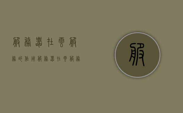 服务器在云服务的作用（服务器在云服务的作用是什么），云服务中服务器的作用与重要性解析，云服务中服务器的作用及重要性解析，核心功能与角色探讨