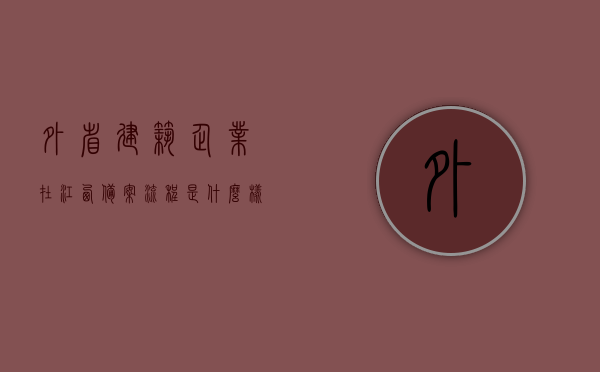 外省建筑企业在江西备案流程是什么样的（江西省外省建筑公司备案流程），江西省外省建筑企业备案流程详解，江西省外省建筑企业备案流程详解，外省建筑企业在江西的备案流程探究，外省建筑企业在江西备案流程详解，从申请到完成的全程指南，外省建筑企业在江西备案流程全程指南，从申请到完成详解