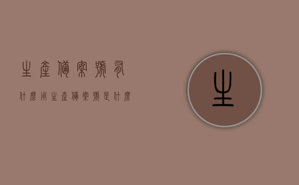 生产备案号有什么用（生产备案号是什么），生产备案号的含义及其作用解析，生产备案号的含义与功能解析，作用及用途揭秘