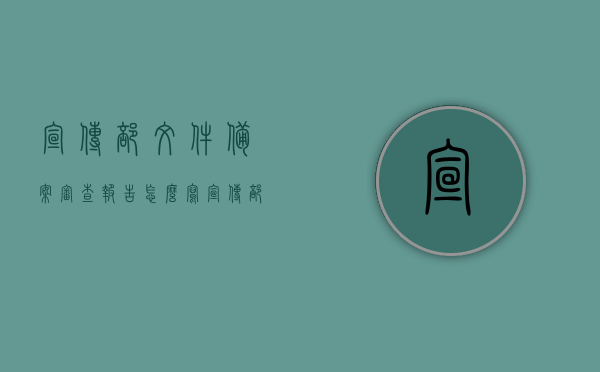 宣传部文件备案审查报告怎么写（宣传部部门报告），宣传部文件备案审查报告撰写指南（部门报告版），宣传部文件备案审查报告撰写指南与审查报告范例，宣传部文件备案审查报告撰写指南与范例大全