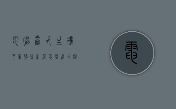电脑台式主机序列号是什么（电脑台式机序列号在哪里），电脑台式主机序列号详解，位置与功能介绍 第1张