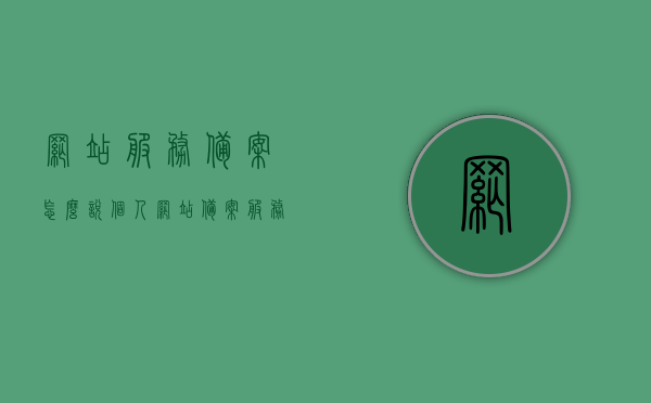 网站服务备案怎么说（个人网站备案服务类型怎么选择），个人网站服务备案详解，如何选择备案服务类型，个人网站服务备案详解，如何选择备案服务类型及网站服务备案流程概述，个人网站服务备案详解，如何选择备案服务类型及流程概述