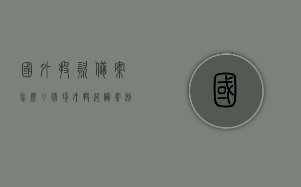 国外投资备案怎么申请（境外投资 备案制），境外投资备案申请流程详解，备案制下的国外投资备案操作指南，境外投资备案申请流程详解，备案制下的国外投资备案操作指南，境外投资备案申请流程详解，备案制下的国外投资操作指南与申请流程概览，境外投资备案申请流程详解，备案制下的国外投资操作指南与申请指南，境外投资备案申请流程详解，备案制下的国外投资操作指南与申请指南全解析，境外投资备案申请流程详解，备案制下的国外投资操作指南与全解析，境外投资备案申请流程详解，备案制下的操作指南与全解析