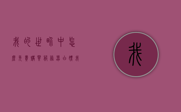我的世界中怎么免费购买服务器（白嫖我的世界服务器），教你如何免费获取我的世界服务器资格！