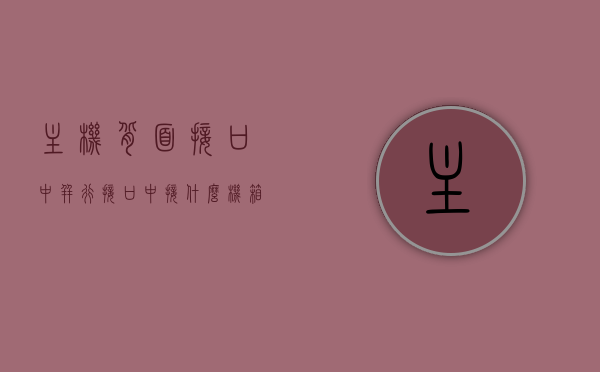 主机背面接口中并行接口中接什么（机箱背后的并行接口为多少针双排孔式结构），主机背面接口并行接口解析，连接什么及双排孔式结构特点