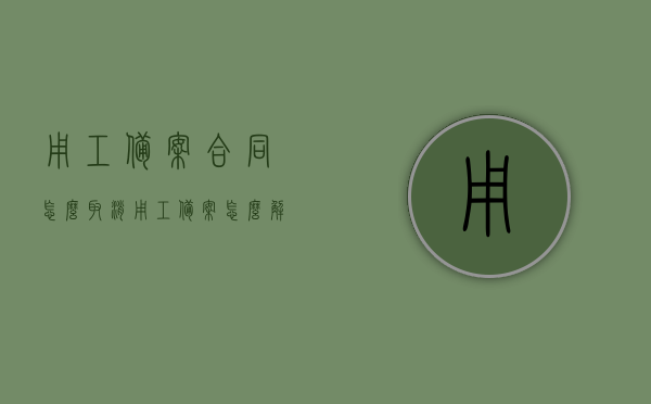 用工备案合同怎么取消（用工备案怎么解除单位已经不在了,怎么办），用工备案合同取消指南，单位不存在时如何解除用工备案合同？，单位不存在时如何解除用工备案合同，取消指南与操作流程，简洁明了地概括了文章的主要内容，包括用工备案合同的取消方法以及单位不存在时的解决方案。，用工备案合同取消指南，单位不存在时如何解除合同操作流程与解决方案
