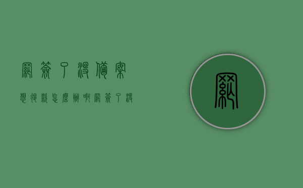 网签了没备案想退款怎么办啊（网签了没备案想退款怎么办啊），网签未备案情况下如何申请退款？，网签未备案状态下申请退款的方法与步骤，网签未备案状态下申请退款的方法与步骤详解，网签未备案状态下申请退款的步骤与详解，如何操作退款流程？，网签未备案状态下申请退款的步骤详解与操作指南