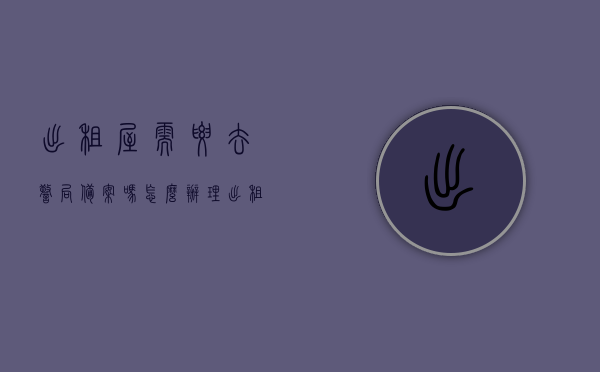 出租屋需要去警局备案吗怎么办理（出租房要派出所备案吗），出租屋备案须知，是否需要备案及如何办理流程解析，出租屋备案须知，是否需要备案及办理流程详解关于出租屋备案的具体步骤与注意事项解析。，关于出租屋备案的详细解析，是否需要备案、办理流程与注意事项，关于出租屋备案的详细指南，是否需要备案、办理流程与注意事项解析，关于出租屋备案的详细指南，是否需要备案及办理流程详解与注意事项解析，关于出租屋备案的详细指南，是否需要备案、办理流程详解及注意事项解析 第1张