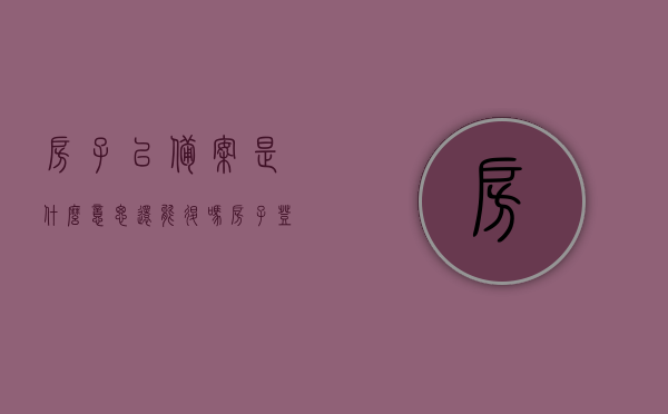 房子已备案是什么意思还能退吗（房子登记备案是什么意思），关于房子备案的含义及退房可能性解析，关于房子备案含义及退房可能性的解析，已备案的房子能否退？，关于房子备案含义及退房可能性的详解，已备案房子能否退？退房条件解析。，关于房子备案含义及退房可能性的详解，已备案房子能否退？退房条件全解析。，关于房子备案含义与退房可能性的详解，已备案房子能否退？退房条件全面解析。 第1张