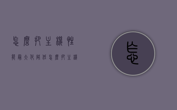 怎么把主机性能最大化降低（怎么把主机性能最大化降低），如何最优化降低主机性能？