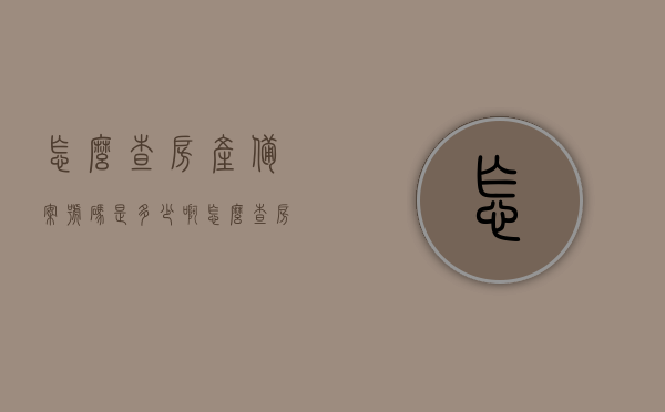 怎么查房产备案号码是多少啊（怎么查房产备案信息查询），如何查询房产备案号码及信息？完整步骤解析，完整步骤解析，如何查询房产备案号码及信息？查询房产备案信息查询指南。，如何查询房产备案号码及信息？详细步骤解析与查询指南，如何查询房产备案号码及信息？详细步骤解析与查询指南大全房产备案信息查询指南，完整步骤解析如何查询房产备案号码及信息？ 第1张