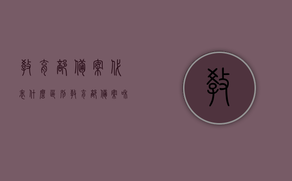 教育部备案代表什么区别（教育部备案和教育部批准有什么区别），教育部备案与批准的区别解析，其意义与影响探讨，教育部备案与批准的区别解析，意义、影响及探讨，教育部备案与批准的区别解析，意义、影响及详细探讨标题建议，教育部备案与批准差异解析，内涵、影响及探讨