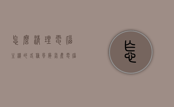 怎么清理电脑主机的各种风扇灰尘（电脑怎么清理风扇灰尘），电脑主机风扇灰尘清理全攻略，轻松打造洁净散热环境！，电脑主机风扇灰尘清理全攻略，打造洁净散热环境，轻松维护电脑主机风扇！，电脑主机风扇灰尘清理全攻略，打造洁净散热环境，轻松维护电脑主机散热性能！，电脑主机风扇灰尘清理全攻略，打造洁净散热环境，提升散热性能！
