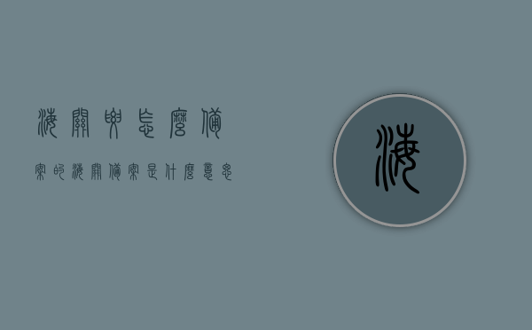 海关要怎么备案的（海关备案是什么意思），海关备案详解，流程与意义 第1张