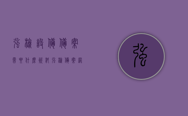 强检设备备案需要什么资料（强检备案网上注册登录说明），强检设备备案所需资料及网上注册登录说明，强检设备备案资料详解，所需资料及网上注册登录指南，强检设备备案资料详解，所需资料及网上注册登录指南，强检设备备案资料详解，所需材料+网上注册登录指南，强检设备备案资料详解，所需材料及网上注册登录指南，强检设备备案资料详解，所需材料+网上注册登录指南与备案流程解析，强检设备备案资料详解，所需材料、网上注册登录指南与备案流程全解析，强检设备备案资料详解，所需材料、网上注册登录指南与备案流程全面解析