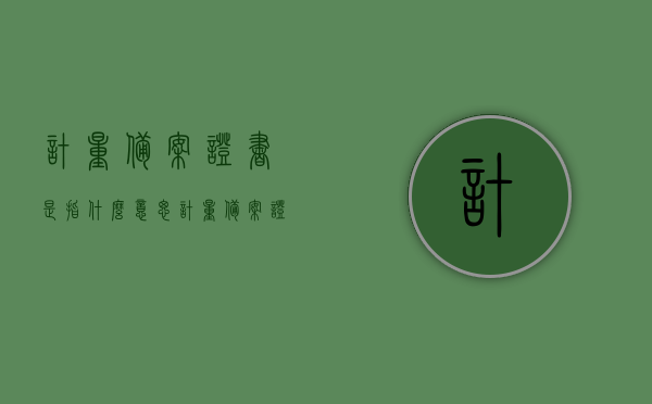 计量备案证书是指什么意思（计量备案证书是指什么意思啊），计量备案证书的含义解析