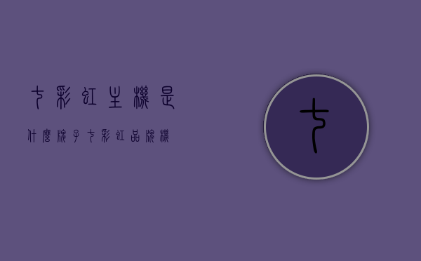七彩虹主机是什么牌子（七彩虹品牌机），七彩虹主机的品牌解析与介绍