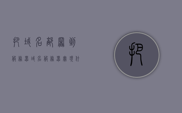把域名部署到服务器（域名服务器实现什么转换），域名部署到服务器，域名服务器实现的关键转换解析，域名部署到服务器，解析域名服务器实现的关键转换，域名部署到服务器，解析域名服务器实现的关键转换过程解析