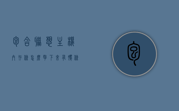 包含联想主机内存条怎么拿下来有胶条的词条，联想主机内存条拆卸指南，含胶条内存条如何轻松取下？