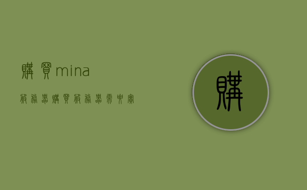购买mina服务器（购买服务器需要实名认证吗），关于购买mina服务器，是否需要实名认证？，关于购买Mina服务器，是否需要实名认证？